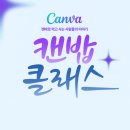 우주아이(i)어린이집 | 웨비나 후기 캔밥 클래스 Canva로 먹고 사는 사람들의 이야기