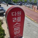 (주)다원공간 | [서울]추억의 경양식돈까스맛집 다원레스토랑