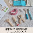 성분도치과병원 | 원목장난감 플랜토이즈 치과의사 세트 역할놀이 장난감