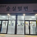 영일만숲실밀면 이미지