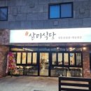삼미식당 - 고양시 일산동구 강송로73번길 54-11 | 삼미식당