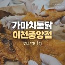 옛날통닭 온양1호점 | [경기/이천] 이천가마치통닭 포장 후기, 빠르게 나오는 통닭맛집