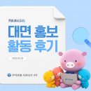 신용협동조합 앞 | [구덕신협 서포터즈 4기] | 대면 홍보 활동 후기𓈒𓏸