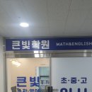 빛영수학원 | 매교영수학원 찾는다면? 큰빛수학영어 매교관 방문후기