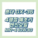 행정35 | 혼다 GX-35 4행정 예초기 엔진오일 구매