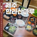 동홍소랑 | 제주도 서귀포 맛집 한라산마루