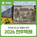 한국유통공판장 | 책으로 만나는 특별한 하루, 2026 전주책쾌 현장 속으로