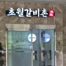 갈비촌 - 김포시 애기봉로806번길 41 | 경기광주 초월갈비촌 숯불돼지갈비 맛집 솔직후기