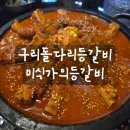 구리역 주차장 | [리뷰] 구리역 맛집 미식가의등갈비 후기
