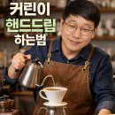 맛있는 커피의 비밀 핸드드립 제대로 내리는 법 A to Z(오전반) | 커린이 핸드드립 하는법 1회차 (16년차 바리스타가 알려주는 가장 쉬운 방법)