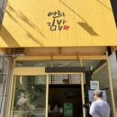 속초꼬마김밥 | 속초오징어김밥 맛집 연희김밥 후기