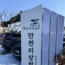 춘천 막국수 맛집_만천리상회 전 메뉴 내돈내산 솔직 후기(주말 웨이팅, 주차, 애견 동반)