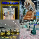 형제종합카 | [키즈베이 광주점]아이랑 하원 후 광주 신상 대형 키즈카페 키즈베이에 다녀왔어요!
