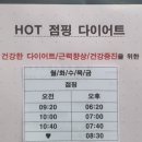 핫점핑 다이어트