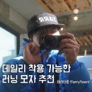 K&D 스포츠(제주점) | 러닝 모자 런닝 모자 태리타운 나일론 볼캡 모자 추천