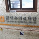 덕수의료재단 네이버블로그