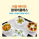 몸에 좋은 베이킹(주말) | 서울 베이킹 원데이클래스 - 취미반, 기초부터 제대로 배우기!