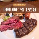 신촌 | 신촌 스테이크 무한리필 이빠네마그릴 신촌점 슈하스코 후기
