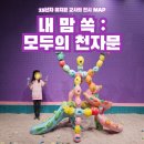 유영유치원 | [서초구 전시] 천자문으로 만나는 현대미술｜아이와 함께 즐긴 <모두의 천자문> 전시