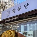 달퐁당