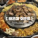 오 | 부산 해운대 가성비 고기집 아이랑 | 오반장 후기