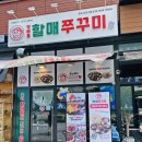호반써밋(주) 노동조합 | 인천 송도 한식맛집 방배동할매쭈꾸미 | 직화쭈꾸미정식 솔직 후기