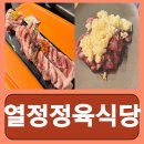 열정정육식당 | 홍대회식 가성비 좋은 중식 무한리필 고기집 열정정육식당 다녀온 후기