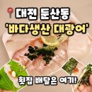 배달횟집 | [바다생산 대광어] 대전 둔산동 맛집 가성비 횟집 쿠팡이츠 배달 후기(내돈내산)