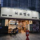 1385. 성신여대입구역 3번출구 앞 | [성신여대입구역 맛집]전통 냉면의 진수, 현지 맛집 혜화면옥 솔직후기🥢(내돈내산)