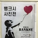 부산장애인종합회관 | ★집중★ 뱅크시 사진전!! 우리나라에서도 관람할 수 있다!!_부산시민회관 전시실 뱅크시 사진전
