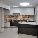양주옥정 LH 엘리프 | 양주옥정LH엘리프 입주청소 후기!
