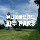 하나골프랜드 | [골프] 파주 가성비 숏게임 연습장 유니온 골프랜드 par3 상세 후기