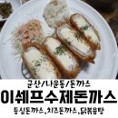 이쉐프수제돈가스 이미지