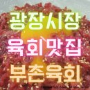 [맛집] 종로 광장시장 육회 맛집, 부촌육회 솔직 후기! (feat. 미슐랭 맛집)