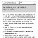 in fashion/out of fashion(유행하고 있는, 유행이 지난) 이미지