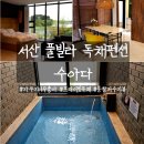 수아다 | 서산 독채펜션 자쿠지 있는 풀빌라 수아다 101동 후기