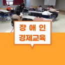 어깨동무 장애 청년 경제 교실 | 장애인경제교육 수원시평생학습관 어깨동무 경제교실