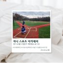 [봉담] 봉담리틀야구 차니 스포츠 아카데미 솔직후기