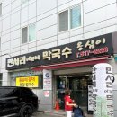 식물원로 | [부산 맛집] <만서리 이가네 막국수 옹심이> 방문 후기!
