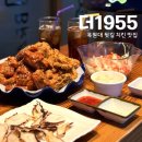 도안북로 | 대전 도안동 더1955 치킨 맛집, 반반치킨 제대로 즐긴 후기