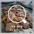 부일인테리어 | 부평 부일 안창살 후기, 노포 감성에서 안창살 갈비살에 소주 한잔