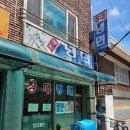 창대인테리어 - 오산시 밀머리로1번길 28 | 도봉구 도깨비시장 창대냉면 후기