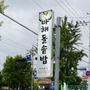 나해돌솥밥 이미지