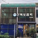 신독도참치 이미지
