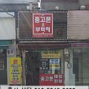중고폰을부탁해 - 강동구 진황도로 6 | 중고폰을부탁해