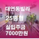 우리동네공인중개사사무소 | 대연동빌라 25평형급매물:남향 부산남구빌라매매