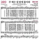 새찬송가 289장 주 예수 내 맘에 들어와(통일 207) [찬양듣기&악보] 이미지