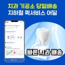 서울치과기공소 | 치과 기공소 당일배송 지하철 퀵서비스 어딜