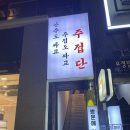 주접단 | 쌍문역 맛집 <주접단> 이용후기