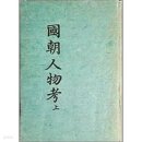 안종화 | 四字成語 총정리 <ㄱ> 971 국조상신록~국조편년